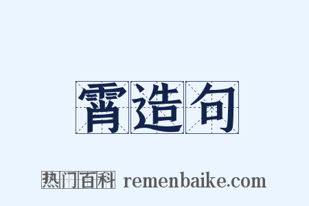 霄造句是什么意思的图片